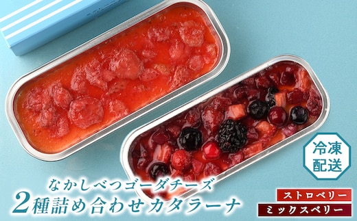 なかしべつゴーダチーズカタラーナ 2種(ストロベリー、ミックスベリー)詰め合わせ【2800902】