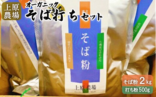 【オーガニック】上原農場 そば打ちセット（そば粉2kg 打ち粉500g）【3000301】