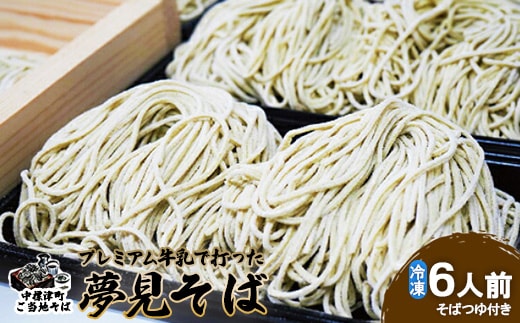 牛乳で打った夢見そば6人前 340g(めん240g+つゆ50g×2)×3袋 生蕎麦 蕎麦 そば 麺 無添加 上原農場そば粉 プレミアムNA2なかしべつ牛乳 農林水産大臣賞受賞 ふるさと納税 北海道 中標津町 中標津【3000501】