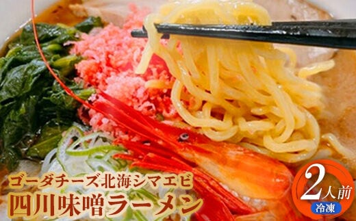 ゴーダチーズ北海シマエビ四川味噌ラーメン550g×2袋【30009】