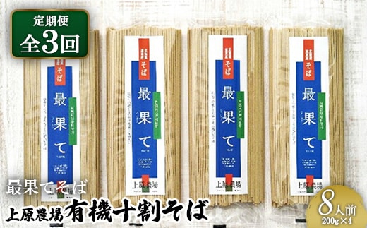 【定期便：全3回】【最果てそば】有機原料十割そば8人前（200g×4袋）【3001701】