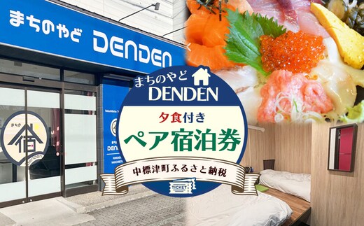 まちのやどDENDEN 夕食付き ペア宿泊券【3002301】