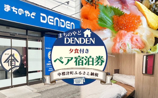 まちのやどDENDEN 夕食付き ペア宿泊券【30023】