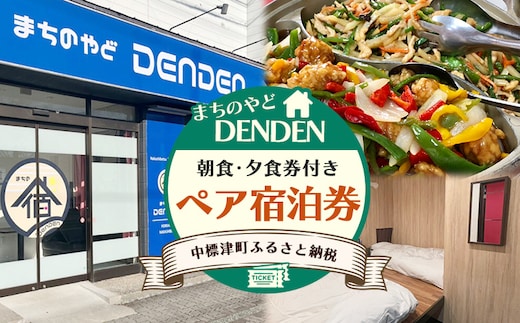 まちのやどDENDEN 朝食・夕食付き ペア宿泊券【30024】