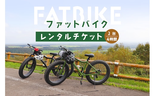 ファットバイクレンタルチケット（2台×4時間）【32003】
