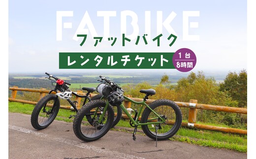 ファットバイクレンタルチケット（1台×8時間）【3200401】
