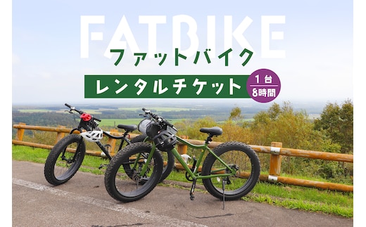 ファットバイクレンタルチケット（1台×8時間）【3200402】