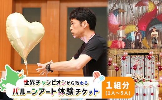 世界チャンピオンから教わるバルーンアート体験チケット(１組分)【3202601】