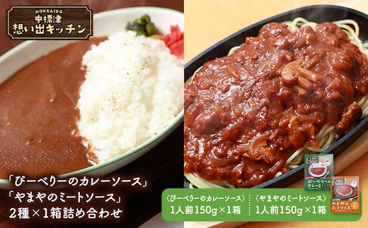中標津 想い出キッチン「ぴーべりーのカレーソース」 「やまやのミートソース」２種×１箱詰め合わせ【3203202】