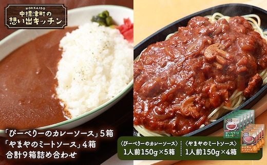 中標津 想い出キッチン「ぴーべりーのカレーソース」５箱 「やまやのミートソース」４箱 合計９箱詰め合わせ【32033】