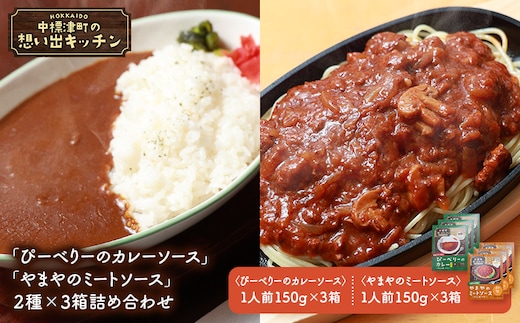中標津 想い出キッチン「ぴーべりーのカレーソース」 「やまやのミートソース」２種×３箱詰め合わせ【32034】