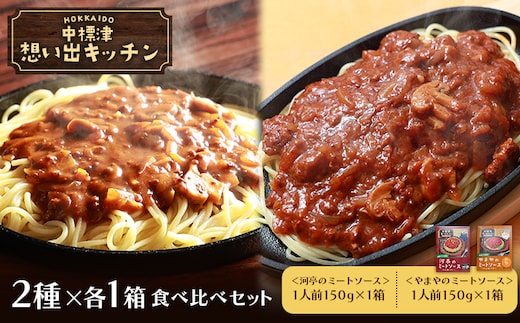 中標津 想い出キッチン「河亭のミートソース」 「やまやのミートソース」２種×１箱食べ比べセット【3203701】