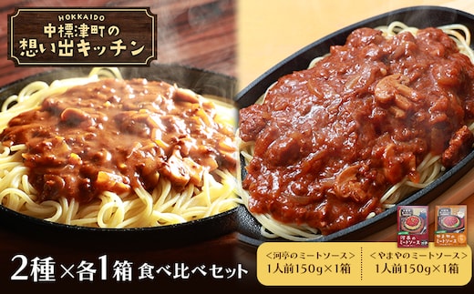 中標津 想い出キッチン「河亭のミートソース」 「やまやのミートソース」２種×１箱食べ比べセット【32037】