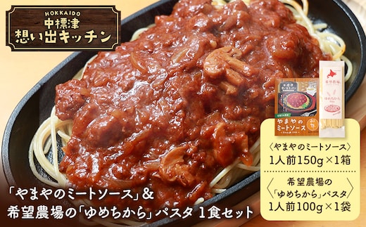 中標津 想い出キッチン 「やまやのミートソース」＆希望農場の「ゆめちから」パスタ 1食セット【3203902】