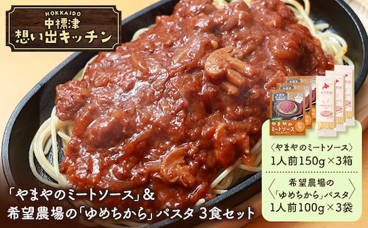 中標津 想い出キッチン「やまやのミートソース」＆希望農場の「ゆめちから」パスタ 3食セット【3204101】