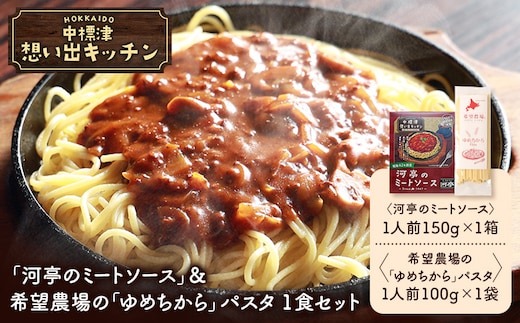 中標津 想い出キッチン 「河亭のミートソース」＆希望農場の「ゆめちから」パスタ 1食セット【3204202】