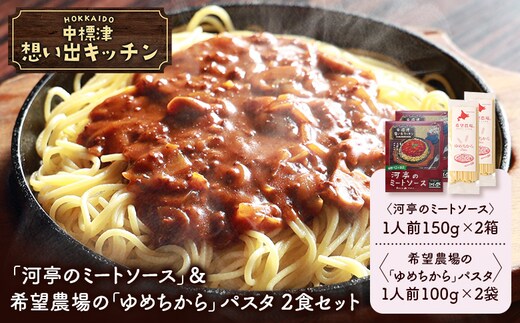 中標津 想い出キッチン 「河亭のミートソース」＆希望農場の「ゆめちから」パスタ ２食セット【32043】