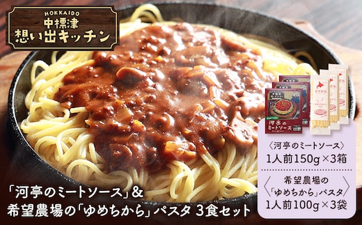 中標津 想い出キッチン「河亭のミートソース」＆希望農場の「ゆめちから」パスタ 3食セット【32044】