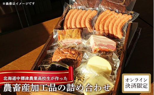 北海道中標津農業高校生が作った農畜産加工品の詰め合わせ※クレジット決済限定【3300101】