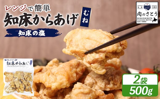 【レンジで簡単】知床からあげ【知床の塩】 むね肉500g（250g×2パック）【3500201】
