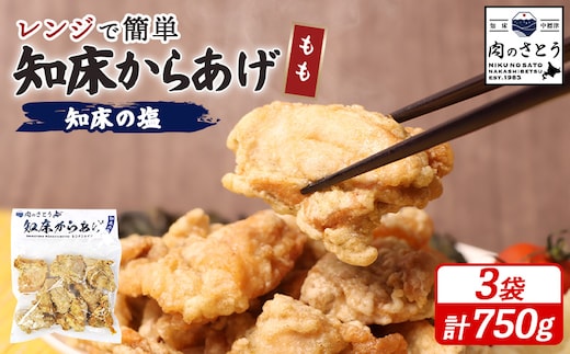 【レンジで簡単】知床からあげ【知床の塩】 もも肉750g（250g×3パック）【3500401】