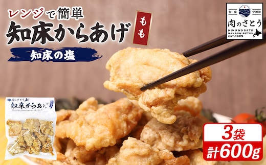 【レンジで簡単】知床からあげ【知床の塩】 もも肉600g（200g×3パック）【3500403】