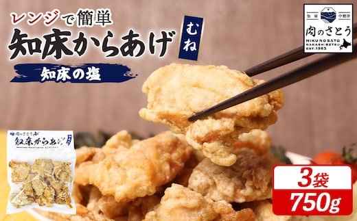 【レンジで簡単】知床からあげ【知床の塩】 むね肉750g（250g×3パック）【3500502】