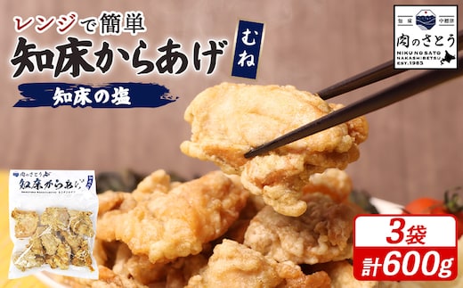【レンジで簡単】知床からあげ【知床の塩】 むね肉600g（200g×3パック）【3500503】