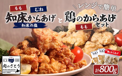 【レンジで簡単】知床からあげと鶏のからあげ800gセット（もも250g・むね250g・鶏のからあげ300g）【3500701】