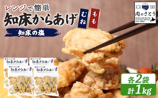 【レンジで簡単】知床からあげ【知床の塩】1kgセット（もも250g×2パック・むね250g×2パック）【3500902】