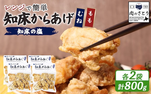 【レンジで簡単】知床からあげ【知床の塩】800gセット（もも200g×2パック・むね200g×2パック）【3500903】