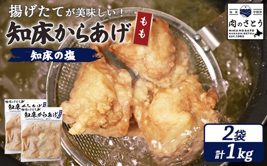 【揚げるタイプ】知床からあげ【知床の塩】 もも1.0kg（500g×2パック）【3501001】