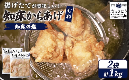 【揚げるタイプ】知床からあげ【知床の塩】 むね1.0kg（500g×2パック）【3501101】