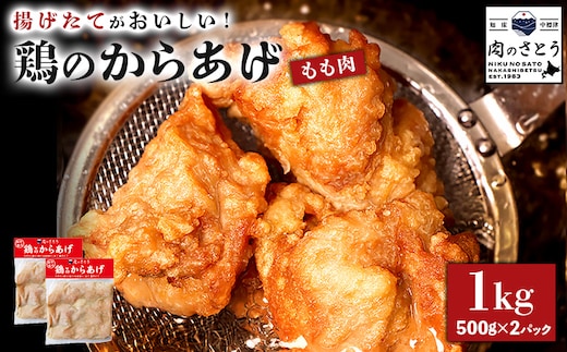 【揚げるタイプ】鶏のからあげ もも1.0kg（500g×2パック）【3501203】