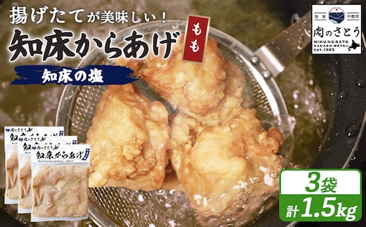 【揚げるタイプ】知床からあげ【知床の塩】 もも1.5kg（500g×3パック）【3501302】