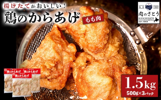 【揚げるタイプ】鶏のからあげ もも肉1.5kg（500g×3パック）【3501502】