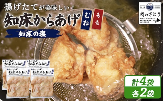 【揚げるタイプ】知床からあげ【知床の塩】2.0kgセット（もも肉500g×2パック・むね肉500g×2パック）【3501701】