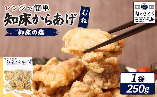 【レンジで簡単】知床からあげ 【知床の塩】むね肉250g【3501801】