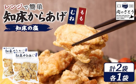 【レンジで簡単】知床からあげ【知床の塩】500gセット（もも250g・むね250g）【3501901】