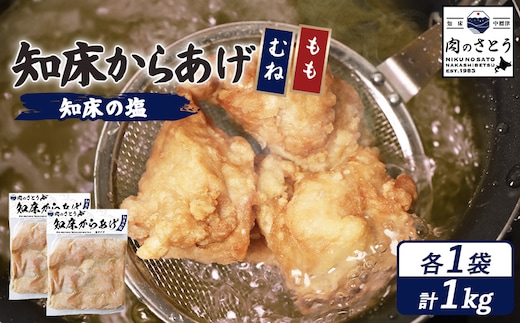 【揚げるタイプ】知床からあげ【知床の塩】1.0kgセット（もも肉500g・むね肉500g）【3502001】