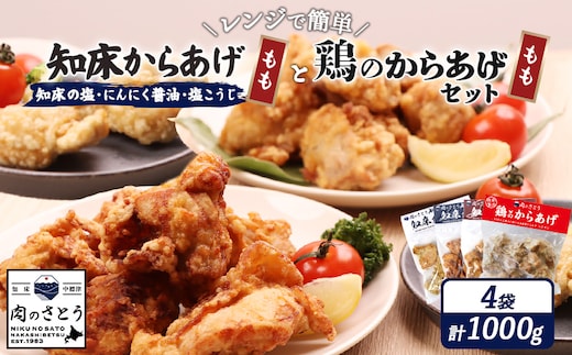 【レンジで簡単】知床からあげ【知床の塩・にんにく醤油・塩こうじ】もも鶏のからあげ 1kg（250g×各1パック、250g×1パック）【3502201】