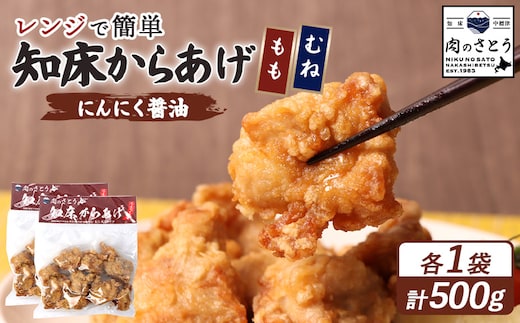 【レンジで簡単】知床からあげ【にんにく醤油】もも・むね500g（250g×各1パック）【35024】
