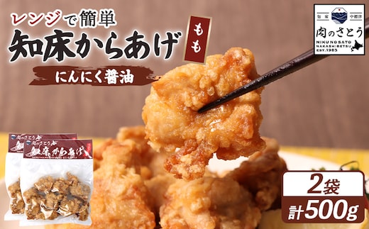 【レンジで簡単】知床からあげ【にんにく醤油】もも500g（250g×2パック）【35025】