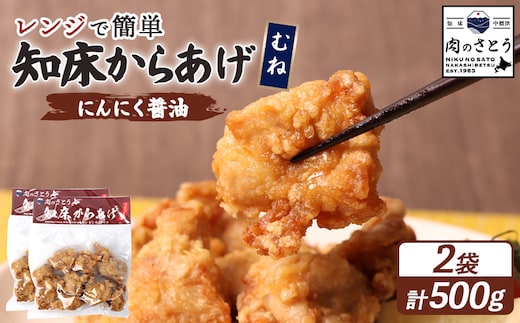 【レンジで簡単】知床からあげ【にんにく醤油】むね500g（250g×2パック）【35026】