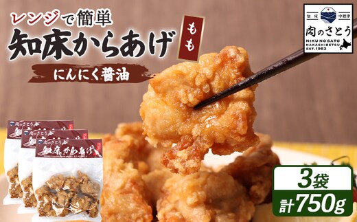 【レンジで簡単】知床からあげ【にんにく醤油】もも750g（250g×3パック）【3502701】