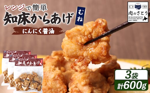 【レンジで簡単】知床からあげ【にんにく醤油】むね600g（200g×3パック）【3502802】