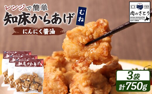 【レンジで簡単】知床からあげ【にんにく醤油】むね750g（250g×3パック）【35028】