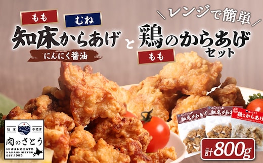 【レンジで簡単】知床からあげ【にんにく醤油】もも・むね【鶏のからあげ】800g（250g×2パック、300ｇ×１パック）【35029】