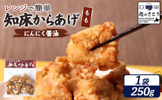 【レンジで簡単】知床からあげ【にんにく醤油】もも250g【35030】