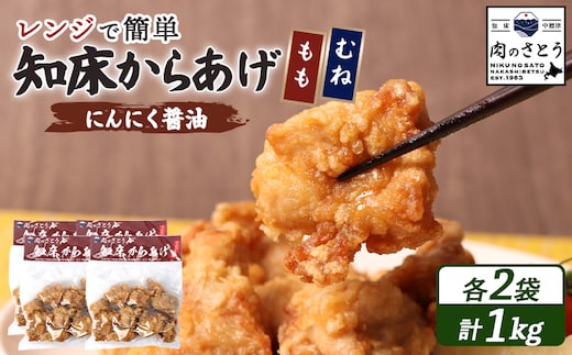 【レンジで簡単】知床からあげ【にんにく醤油】1kgセット（もも肉250g×2パック・むね肉250g×2パック）【35031】